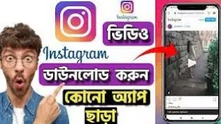 Instagram reels🤔 কি করে ডাউনলোড করবে google দিয়ে দেখে নাও 👀@BissoyBangla @mayajaalbangla
