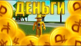 💲Зарабаток Канавы! | Как фармить? | Симулятор падения в Канаву!