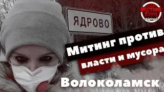 Волоколамск. Ядрово. Митинг против свалки. 1 апреля.//ВЕСТНИК БУРИ ORIGINALS
