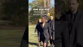 Песня-то на русском ! 😂 