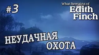 Неудачная охота - What Remains of Edith Finch #3
