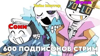 Стрим на 600 ПОДПИСЧИКОВ и Обсуждаем видосы
