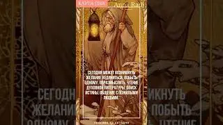 Карта дня на сегодня 14-е ноября!