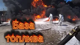 Огненный ад - горят огромные бочки с топливом! Работает пожарный поезд.