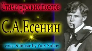 Стихи русских поэтов С.Есенин /аудиокнига music by Yury Zubov
