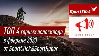 Топ 4 горных велосипедов в феврале 2023 года !