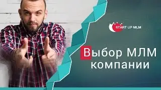 Как выбрать МЛМ компанию?  Сетевые компании / Проекты🤔