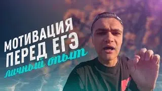 КАК Я МОТИВИРОВАЛСЯ ПЕРЕД ЕГЭ