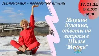 Автономия - подводные камни (Марина Куклина, ответы на вопросы в Школе 