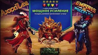 Empires and pazzles. Турнир для 5: Мощное усиление без синих. Подготовка.