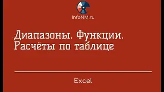 Excel   Диапазоны Функции