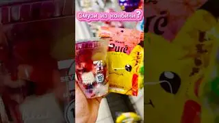 Смузи из конбини🥤🇯🇵 
