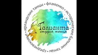 Танцы Омск. Галианта. Ролик с отчетного концерта