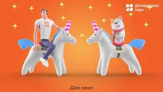 Даже у кота будет свой дом | Домодедово парк