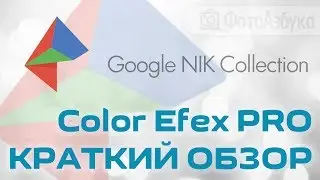Short review Color Efex Pro