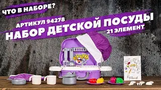 Содержание набора детской посуды (21 элемент)