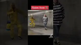Пранк хиза