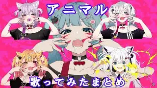 アニマル　歌ってみた　にゃーおーうーにゃお　まとめ　【ホロライブ】【にじさんじ】　切り抜き