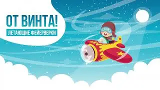 ОТ ВИНТА! летающий фейерверк
