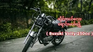 ဆိုင်ကယ်လေး ရောင်းမယ်ဗျို့ ( Suzuki volty 250cc )