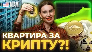 КАК КУПИТЬ КВАРТИРУ ЗА КРИПТУ В МАЙАМИ