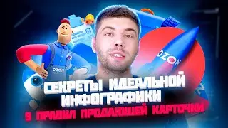 Как создать ИДЕАЛЬНУЮ инфографику для Озон 9 СЕКРЕТОВ продающей карточки #ozon #озон #товарка