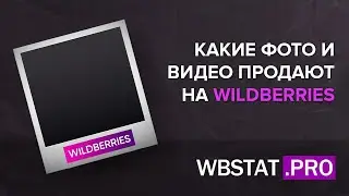 Секретная информация! 💣💣💣 Какие фото и видео на самом деле продают на WildBerries в 2022 году...