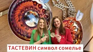 ТАСТЕВИН символ сомелье