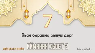 7. Хьан берашна оьшуш дерг | Шайх СаIд ал-Iатийкъ