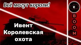 Всемогущие короли • Обзор ивента «Королевская Охота» • WoT-Blitz || Boom Pro 216