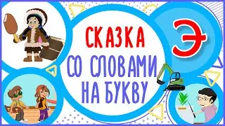 История на букву Э. ЭЛЛА И ЭДИК НА ЭКСКУРСИИ. 