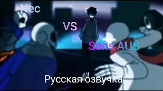 Nec против Sans Aus! - озвучка на русском!