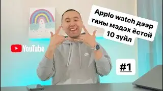 Apple Watch дээр таны мэдэх ёстой 10 зүйл #1