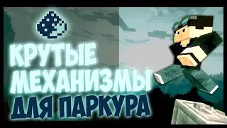 Механизмы на командных блоках для паркура в Minecraft Bedrock Edition | Команды Minecraft Bedrock