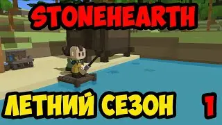 Stonehearth #1 - Начало 