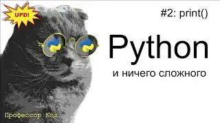 print() | Python для начинающих UPD| Профессор код