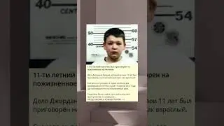 11-ти летний мальчик был приговорён на пожизненное заключение
