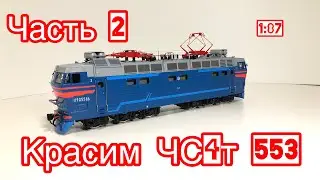 Красим модель ЧС4т 553 |часть 2| 1/87 | Building model e-lok CHS4t - 553 h0