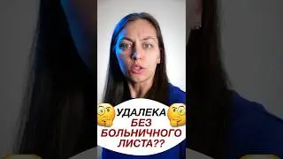 Удаленка без больничного листа? | Госдума рассматривает новый законопроект 