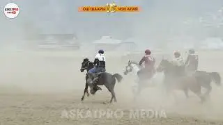 ОШ ШААРЫ VS ЧОН АЛАЙ I ОШ ЧЕМПИОНАТЫ НООРУЗ 2023 I ASKATPROMEDIA