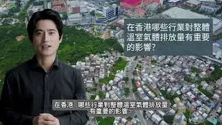【溫室氣體您知多少？】究竟您嘅企業係「碳先鋒」定係「碳滯企」？