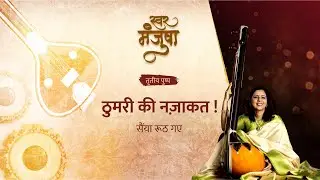 स्वरमंजुषा पुष्प तिसरे - ठुमरी की नज़ाकत - सैयां रूठ गए @Swar.Manjusha @zebrainia  #classicalmusic