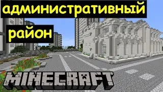 Административный район в Майнкрафте. Строим современный туристический город Minecraft