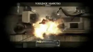 финальные убийства MW2