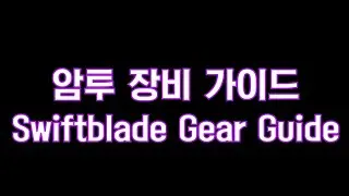 ArcheAge High-End Gear Guide 1. Swiftblade