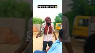 ਬਾਈਅ ਵੀ ਰੋਹਬ ਮਾਰਦਾ 🤣 #comedy #panjabicomedy #comedyfilms #funny #punjabcomedy #comedymovies