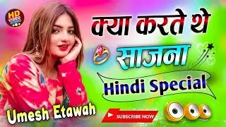 Kya Karte The Sajana Tum Hamse Dur Rah Ke 💞 Dj Remix Song | Kya Karte The Sajana 💓 Dj Umesh Etawah