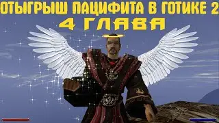 Готика 2 Ночь Ворона | Отыгрыш пацифиста 4 ГЛАВА