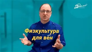 Зачем нужна физкультура для вен? Рекомендации флеболога.