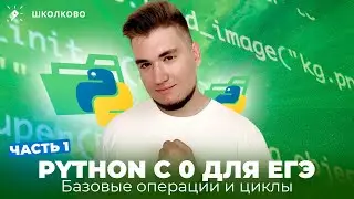 Python с нуля для ЕГЭ. Часть 1: базовые операции и циклы